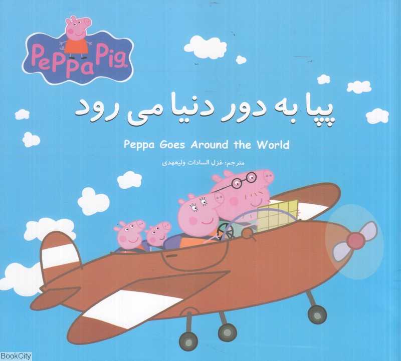 پپا به دور دنیا می‌رود (2 زبانه) (Peppa Pig) - 0