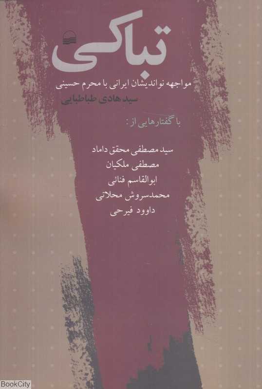 تباکی (مواجهه نواندیشان ایرانی با محرم حسینی)