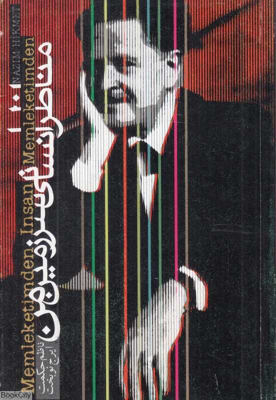 مناظر انسانی سرزمین من (شومیز)