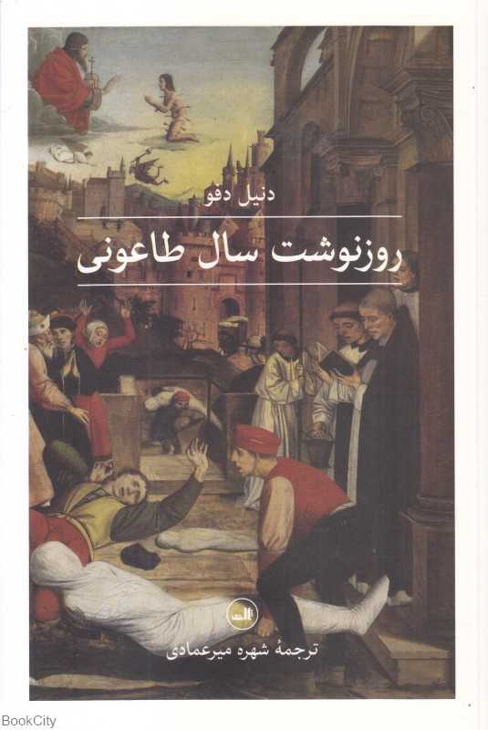 روزنوشت سال طاعونی