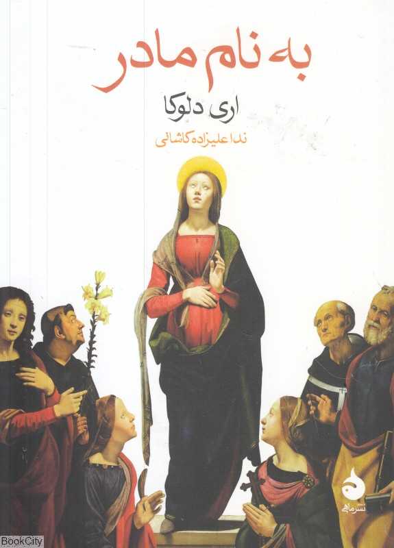 به نام مادر