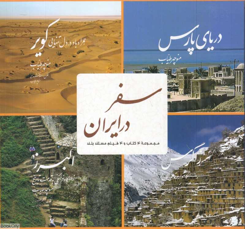 مجموعه سفر در ایران (4 جلدی با قاب) (با CD)
