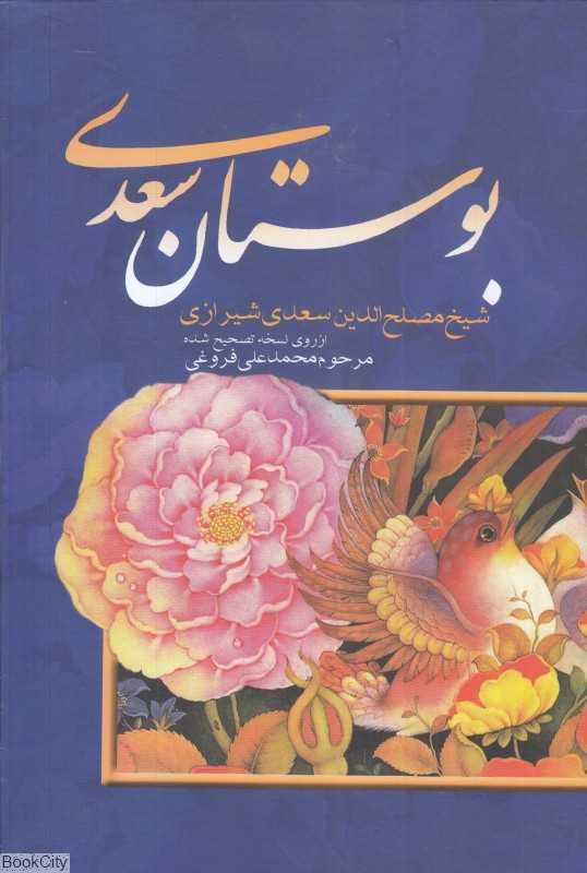 بوستان سعدی (وزیری بهزاد)