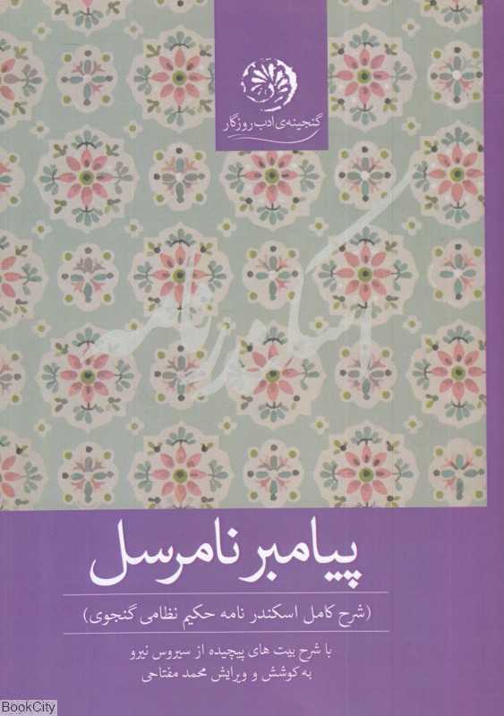 پیامبر نامرسل (شرح کامل اسکندرنامه حکیم نظامی گنجوی)