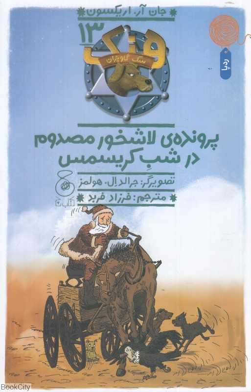 هنک سگ گاوچران 13 (پرونده لاشخور مصدوم در شب کریسمس) (تصویرگر جرالد ال هولمز)