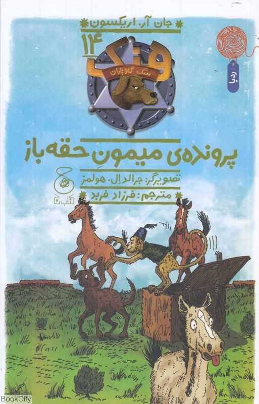 هنک سگ گاوچران 14 (پرونده میمون حقه‌باز) (تصویرگر جرالد ال هولمز)