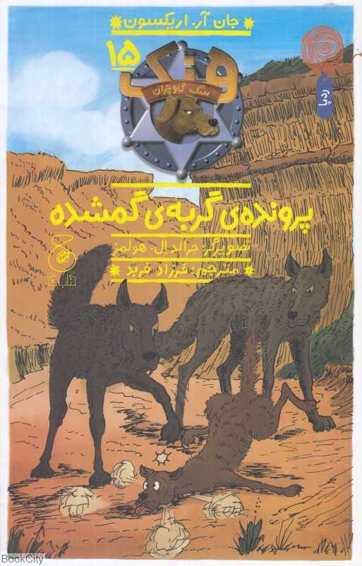 هنک سگ گاوچران 15 (پرونده گربه گمشده) (تصویرگر جرالد ال هولمز)