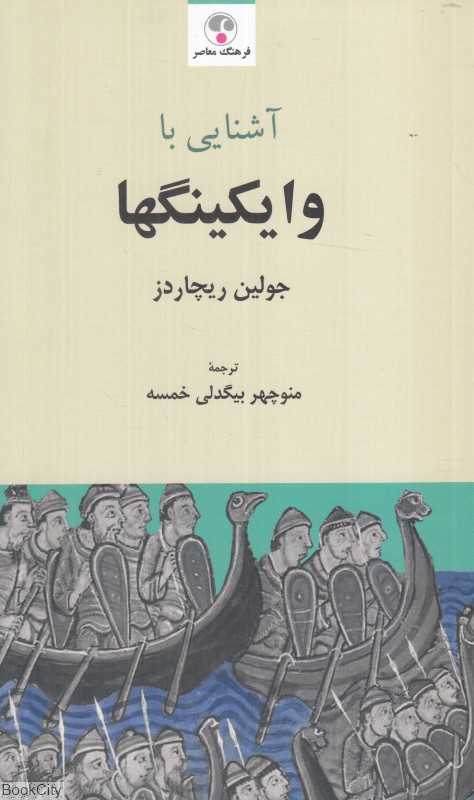 آشنایی با وایکینگها - 0