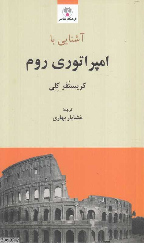 آشنایی با امپراتوری روم - 0
