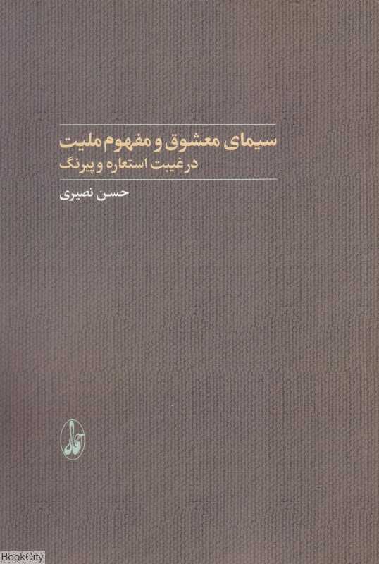 سیمای معشوق و مفهوم ملیت (در غیبت استعاره و پیرنگ)