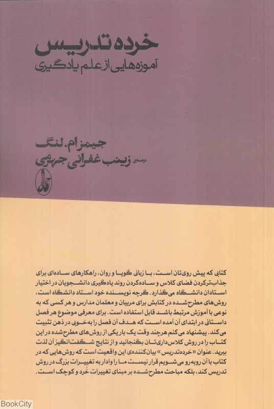 خرده تدریس (آموزه‌هایی از علم یادگیری)