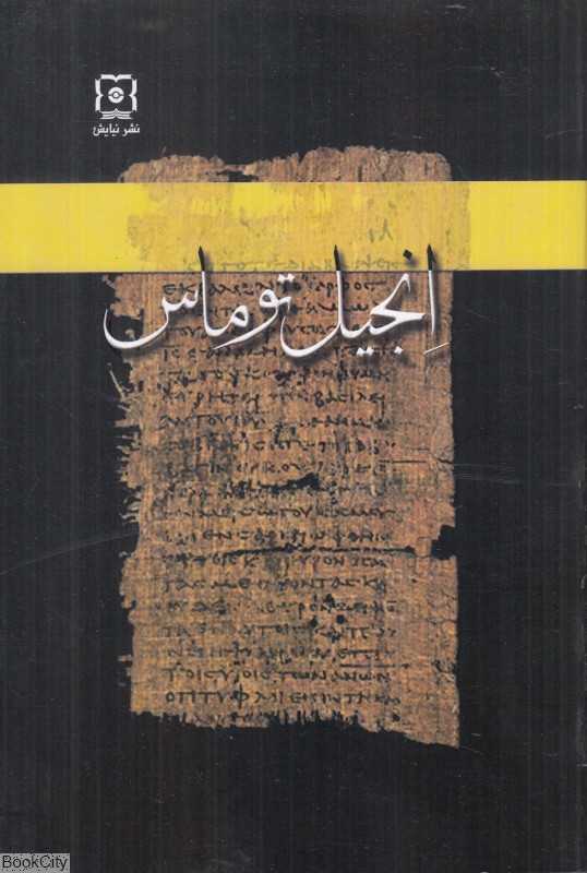 انجیل توماس