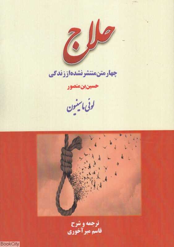حلاج (چهار متن منتشر نشده از زندگی حلاج)