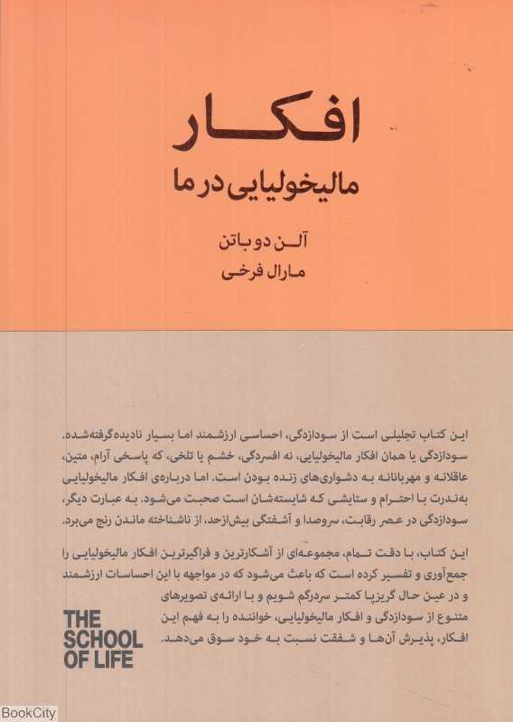 افکار مالیخولیایی در ما (راهنمایی برای ذهن مالیخولیایی در زندگی) - 0
