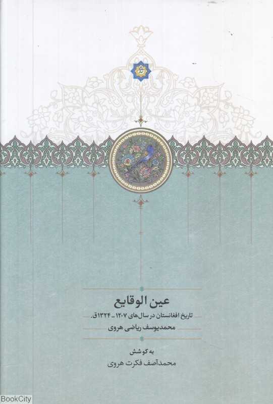 عین الوقایع (تاریخ افغانستان در سال‌های 1207 تا 1324 ق) - 0