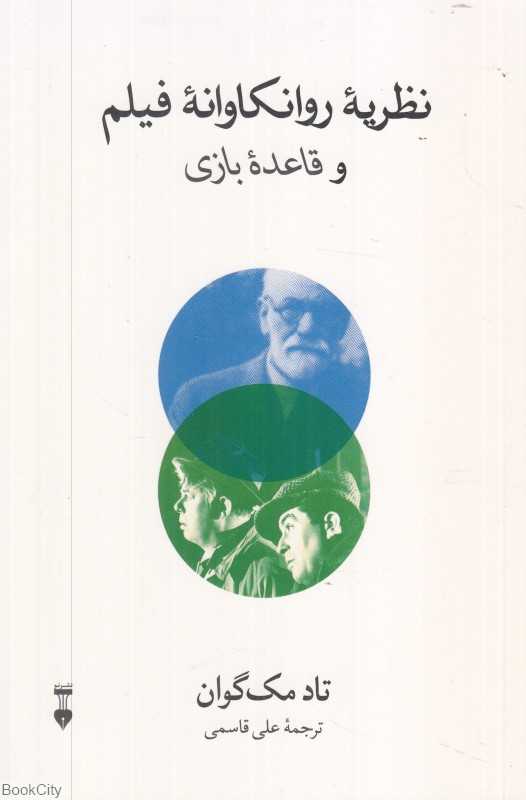 نظریه روانکاوانه فیلم و قاعده بازی