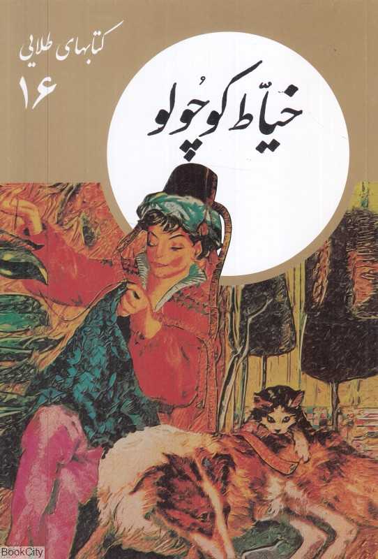 خیاط کوچولو (کتابهای طلایی 16)