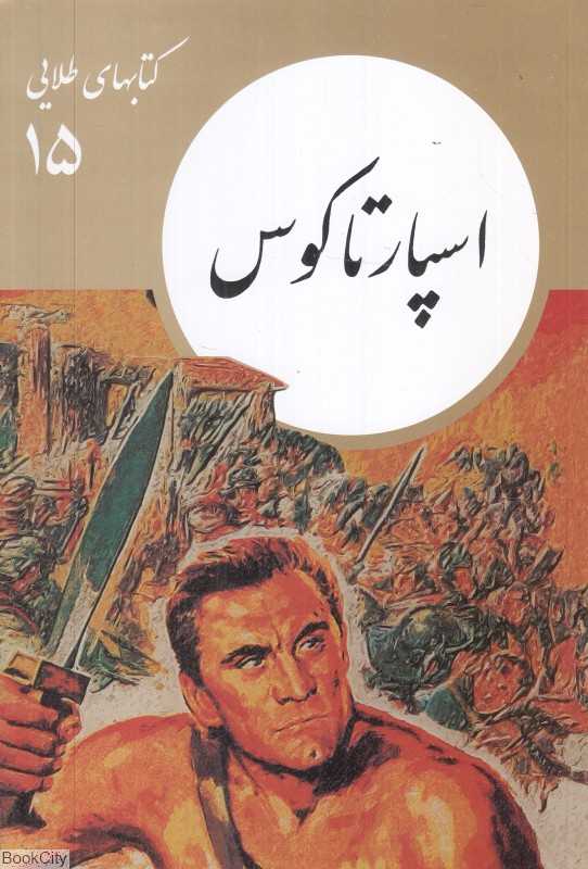 اسپارتاکوس (کتابهای طلایی 15)
