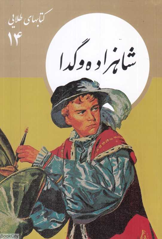 شاهزاده و گدا (کتابهای طلایی 14)