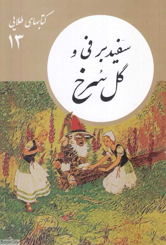 سفیدبرفی و گل سرخ (کتابهای طلایی 13)