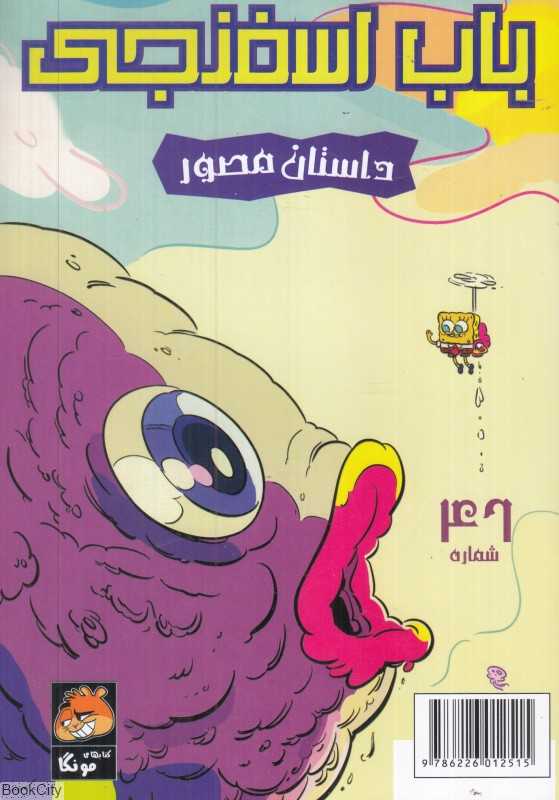 باب اسفنجی 46 (تهدید مولا مولا)
