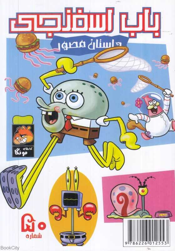 باب اسفنجی 50 (مخلوط دریایی)