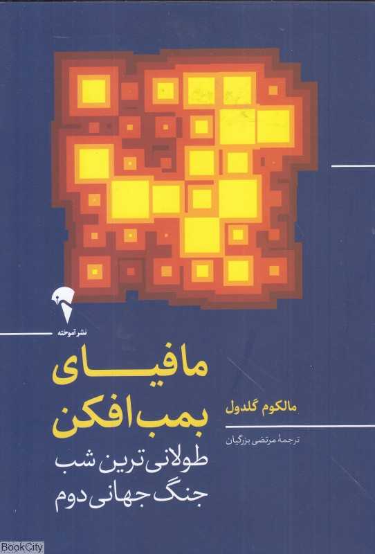 مافیای بمب‌افکن (طولانی‌ترین شب جنگ جهانی دوم)