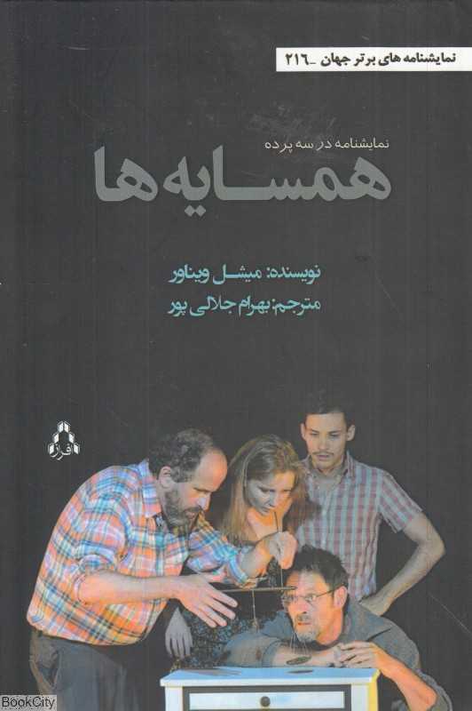 همسایه‌ها (نمایشنامه در سه پرده)