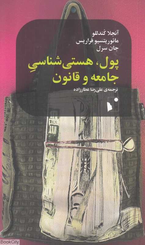 پول هستی‌شناسی جامعه و قانون - 0