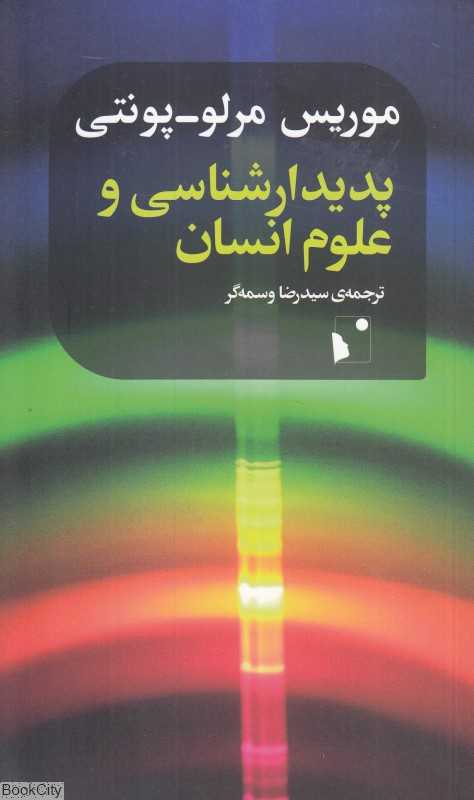 پدیدارشناسی و علوم انسان