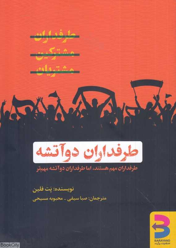 طرفداران دو آتشه