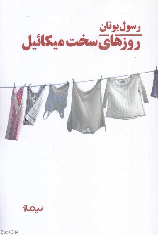 روزهای سخت میکائیل