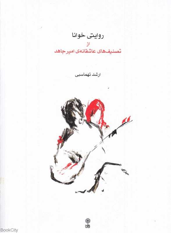 روایتی خوانا از تصنیف‌های عاشقانه امیر جاهد