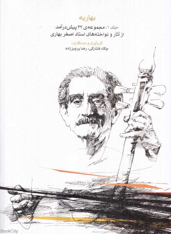 بهاریه 1 (مجموعه 42 پیش‌درآمد از آثار و نواخته‌های استاد اصغر بهاری)