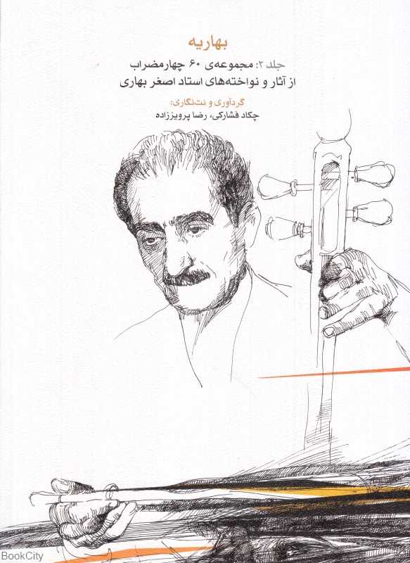 بهاریه 2 (مجموعه 60 چهار مضراب از آثار و نواخته‌های استاد اصغر بهاری)