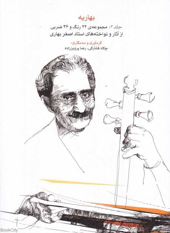 بهاریه 3 (مجموعه 32 رنگ و 36 ضربی از آثار و نواخته‌های استاد اصغر بهاری)