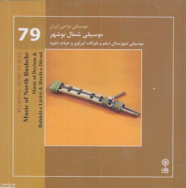 موسیقی شمال بوشهر (موسیقی نواحی ایران 79)