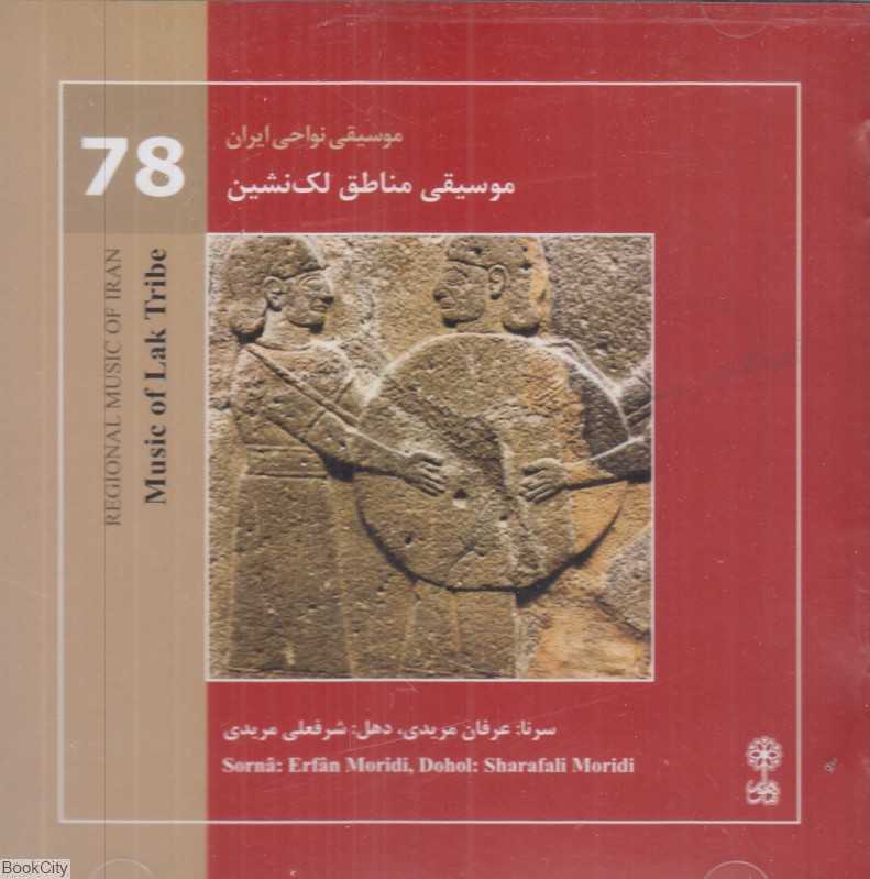 موسیقی مناطق لک‌نشین (موسیقی نواحی ایران 78)