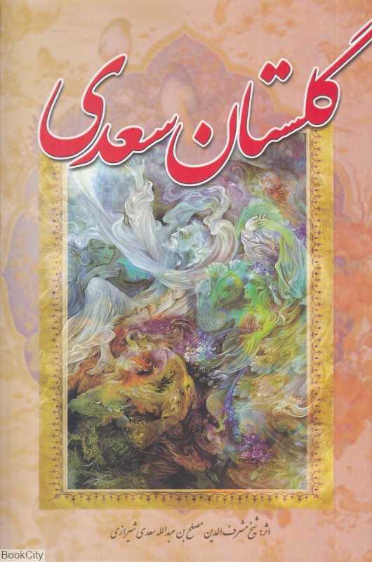 گلستان سعدی (آوای مهدیس)