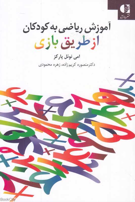 آموزش ریاضی به کودکان از طریق بازی