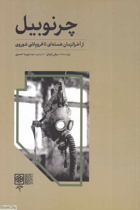 چرنوبیل (از آخرالزمان هسته‌ای تا فروپاشی شوروی)