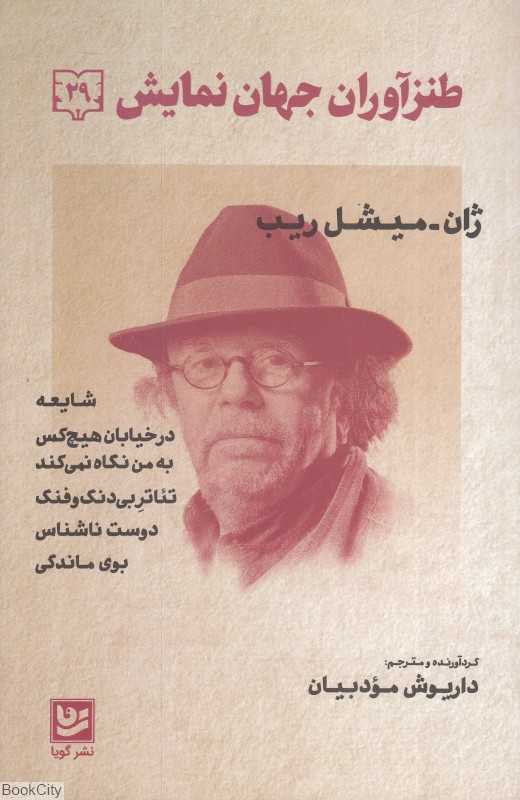 طنزآوران جهان نمایش 29