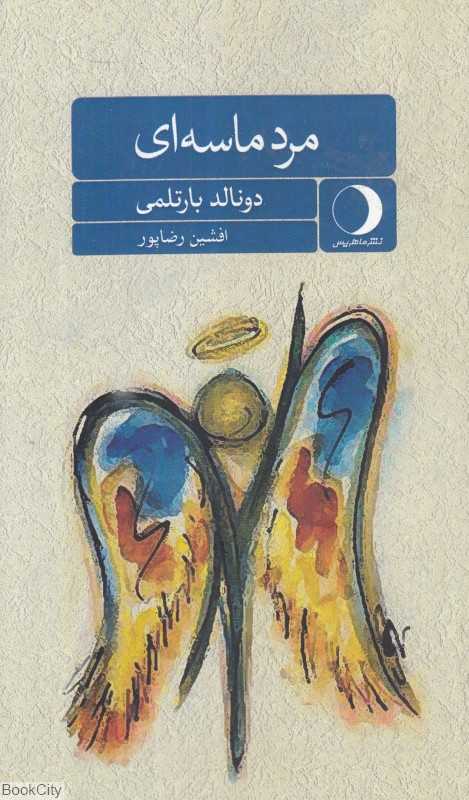مرد ماسه‌ای