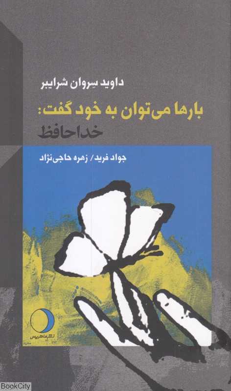 بارها می‌توان به خود گفت خداحافظ