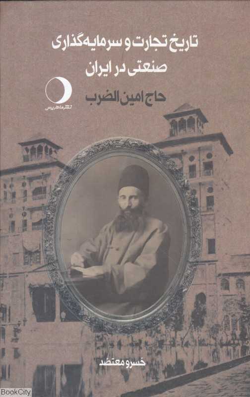 تاریخ تجارت و سرمایه‌گذاری صنعتی در ایران 2 (2 جلدی) (حاج امین‌الضرب)