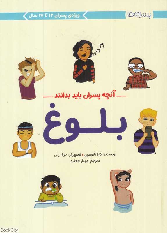 بلوغ (آنچه پسران باید بدانند) (تصویرگر میکا پلیر)