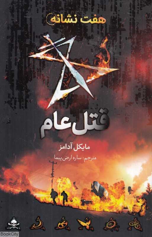 هفت نشانه 2 (قتل‌عام)