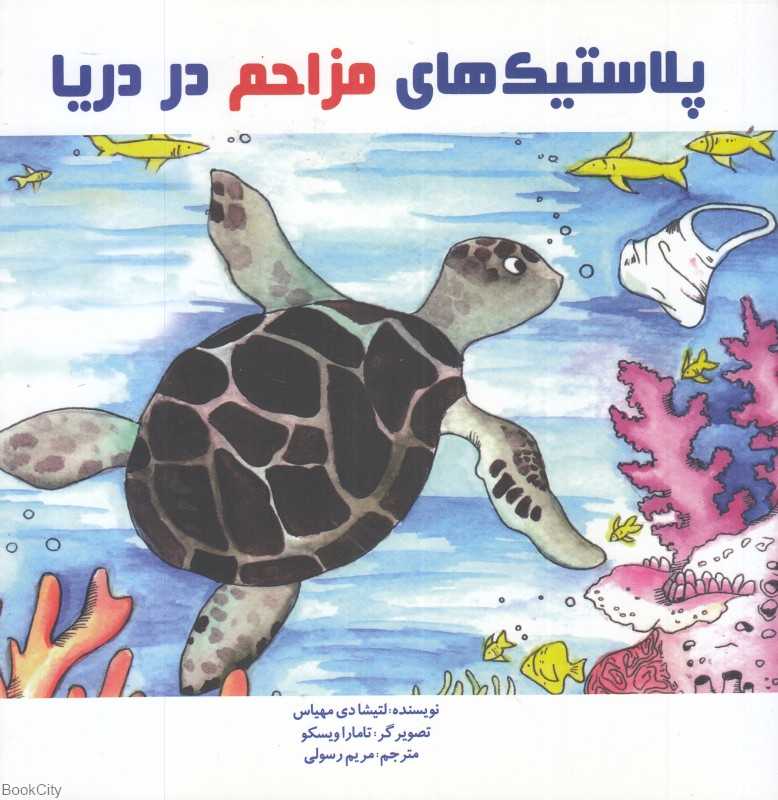 پلاستیک‌های مزاحم (تصویرگر لتیشا دی مهیاس)