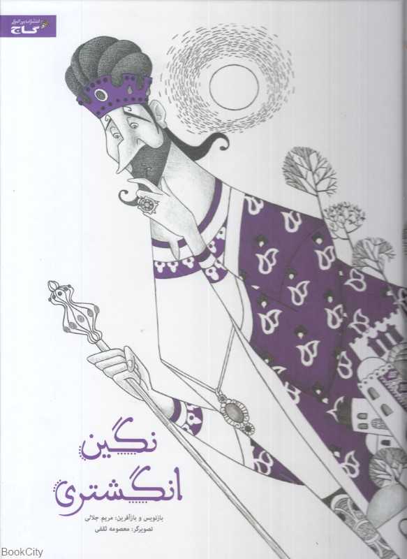 نگین انگشتری (تصویرگر معصومه ثقفی)