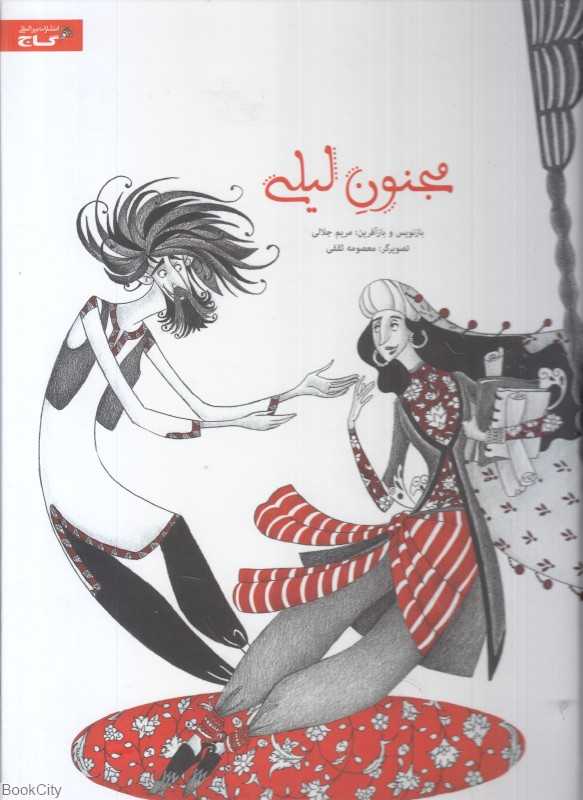 مجنون لیلی (تصویرگر معصومه ثقفی)